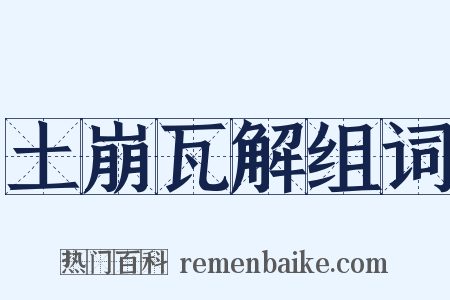 土崩瓦解组词是什么意思的图片